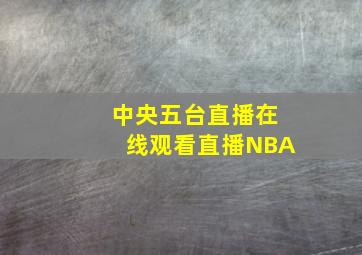 中央五台直播在线观看直播NBA