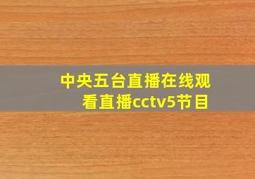 中央五台直播在线观看直播cctv5节目