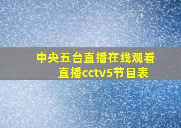 中央五台直播在线观看直播cctv5节目表