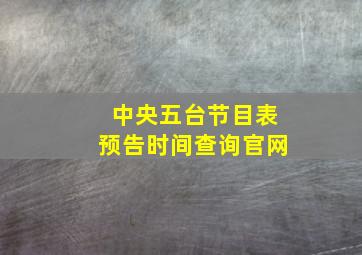 中央五台节目表预告时间查询官网