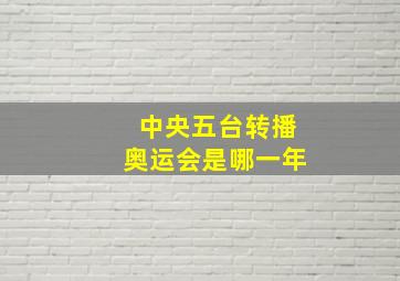 中央五台转播奥运会是哪一年