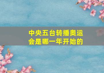 中央五台转播奥运会是哪一年开始的