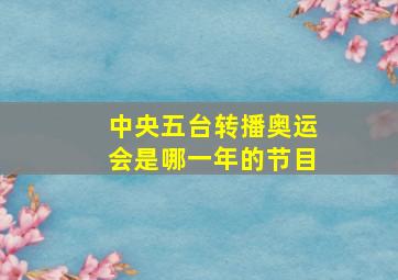 中央五台转播奥运会是哪一年的节目