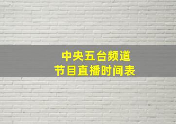 中央五台频道节目直播时间表