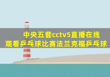 中央五套cctv5直播在线观看乒乓球比赛法兰克福乒乓球