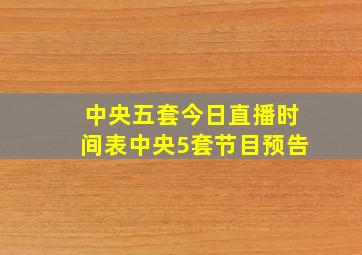 中央五套今日直播时间表中央5套节目预告