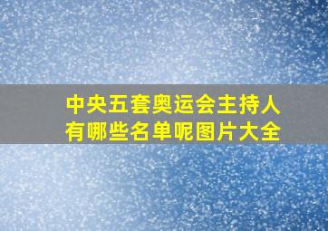 中央五套奥运会主持人有哪些名单呢图片大全