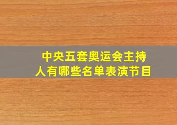 中央五套奥运会主持人有哪些名单表演节目