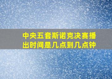 中央五套斯诺克决赛播出时间是几点到几点钟