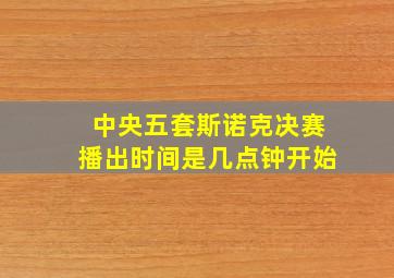 中央五套斯诺克决赛播出时间是几点钟开始