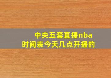 中央五套直播nba时间表今天几点开播的