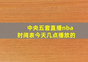 中央五套直播nba时间表今天几点播放的