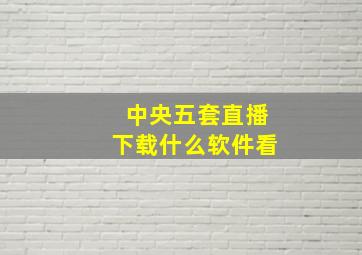 中央五套直播下载什么软件看