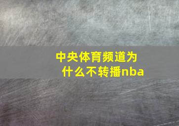 中央体育频道为什么不转播nba