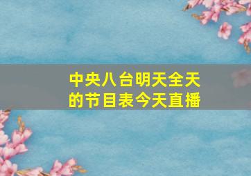 中央八台明天全天的节目表今天直播