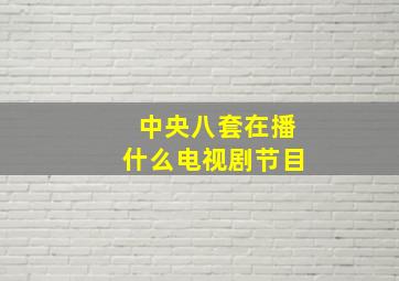 中央八套在播什么电视剧节目