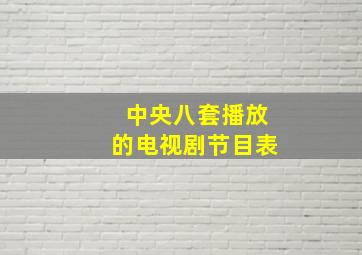 中央八套播放的电视剧节目表