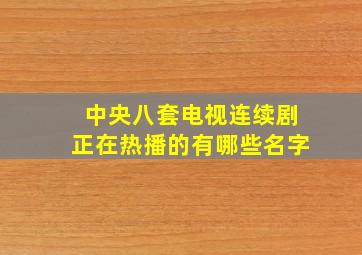 中央八套电视连续剧正在热播的有哪些名字