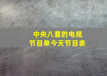 中央八套的电视节目单今天节目表