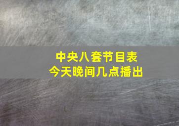 中央八套节目表今天晚间几点播出