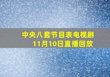 中央八套节目表电视剧11月10日直播回放