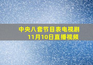 中央八套节目表电视剧11月10日直播视频