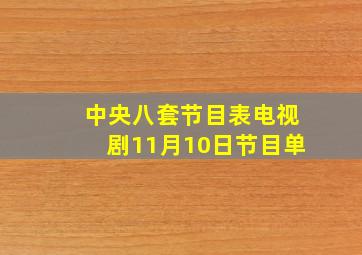 中央八套节目表电视剧11月10日节目单