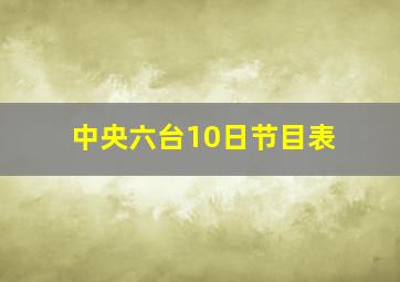 中央六台10日节目表