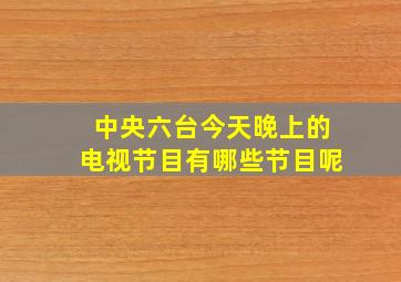 中央六台今天晚上的电视节目有哪些节目呢