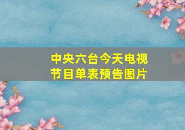 中央六台今天电视节目单表预告图片