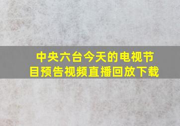 中央六台今天的电视节目预告视频直播回放下载