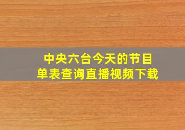 中央六台今天的节目单表查询直播视频下载