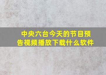 中央六台今天的节目预告视频播放下载什么软件