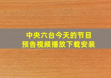 中央六台今天的节目预告视频播放下载安装