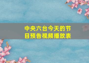 中央六台今天的节目预告视频播放表