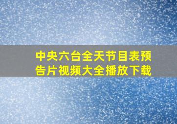 中央六台全天节目表预告片视频大全播放下载