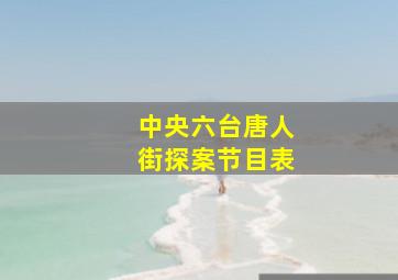 中央六台唐人街探案节目表