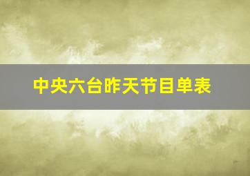 中央六台昨天节目单表