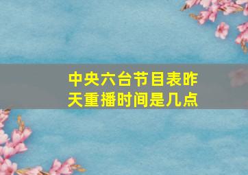 中央六台节目表昨天重播时间是几点