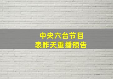 中央六台节目表昨天重播预告