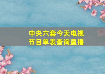 中央六套今天电视节目单表查询直播