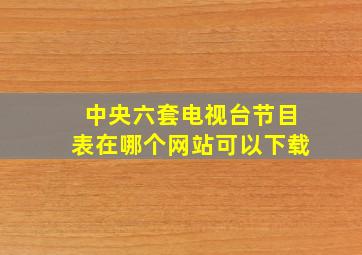 中央六套电视台节目表在哪个网站可以下载