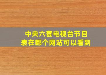 中央六套电视台节目表在哪个网站可以看到