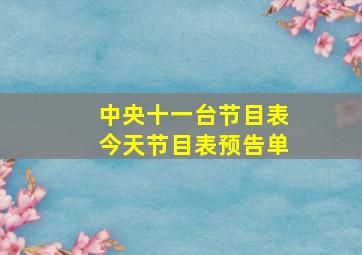 中央十一台节目表今天节目表预告单