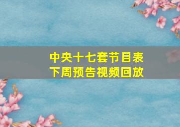 中央十七套节目表下周预告视频回放