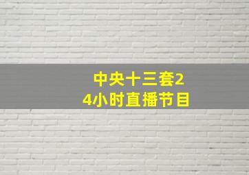 中央十三套24小时直播节目