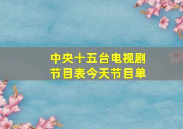 中央十五台电视剧节目表今天节目单