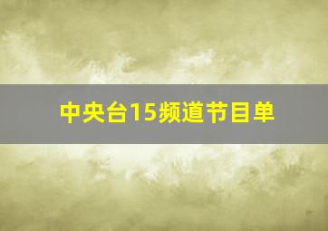 中央台15频道节目单