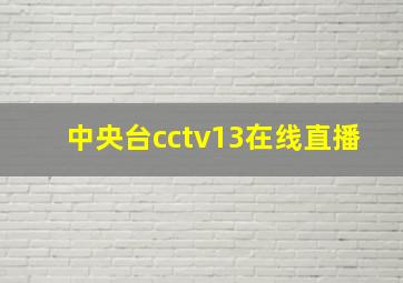 中央台cctv13在线直播