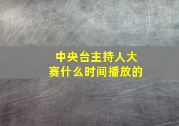 中央台主持人大赛什么时间播放的